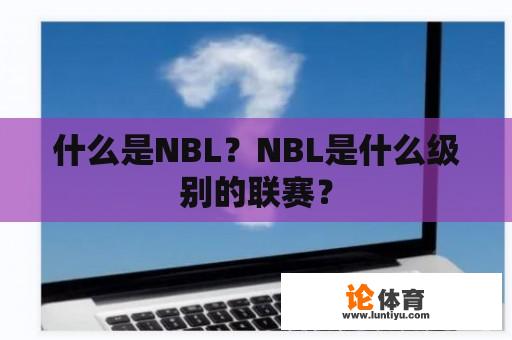 什么是NBL？NBL是什么级别的联赛？