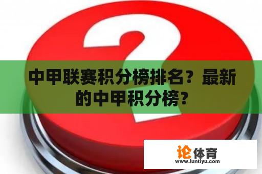 中甲联赛积分榜排名？最新的中甲积分榜？