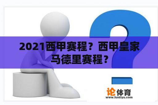 2021西甲赛程？西甲皇家马德里赛程？