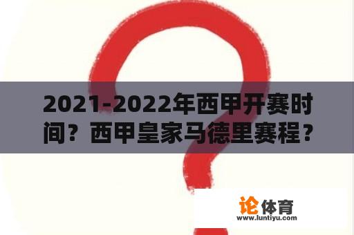 2021-2022年西甲开赛时间？西甲皇家马德里赛程？