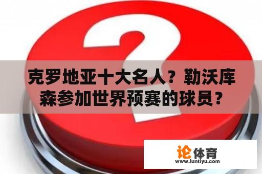 克罗地亚十大名人？勒沃库森参加世界预赛的球员？