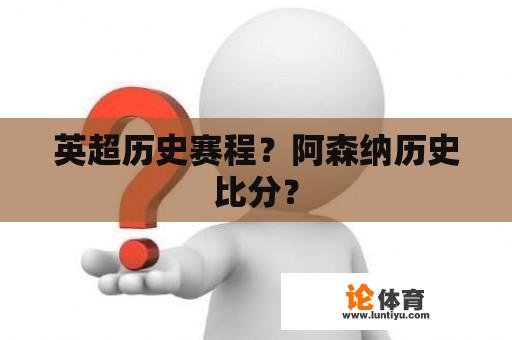 英超历史赛程？阿森纳历史比分？