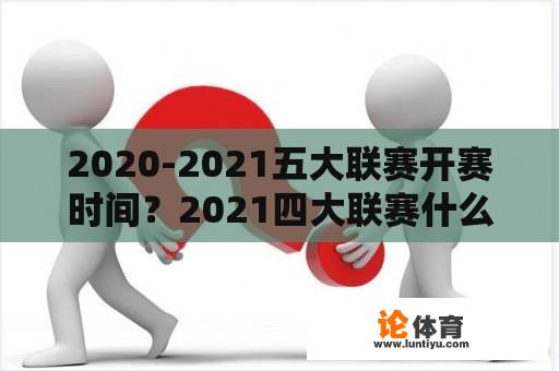 2020-2021五大联赛开赛时间？2021四大联赛什么时候开始？