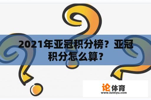 2021年亚冠积分榜？亚冠积分怎么算？