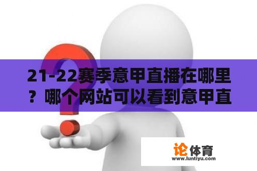 21-22赛季意甲直播在哪里？哪个网站可以看到意甲直播？