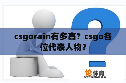 csgorain有多高？csgo各位代表人物？