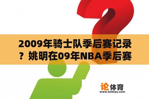 2009年骑士队季后赛记录？姚明在09年NBA季后赛受伤的信息？