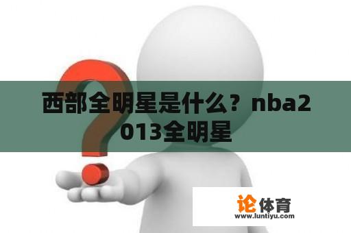 西部全明星是什么？nba2013全明星