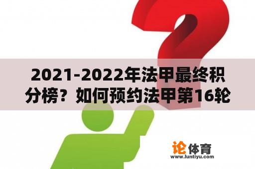 2021-2022年法甲最终积分榜？如何预约法甲第16轮？