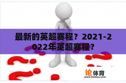 最新的英超赛程？2021-2022年英超赛程？