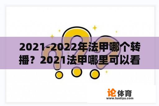 2021-2022年法甲哪个转播？2021法甲哪里可以看直播？