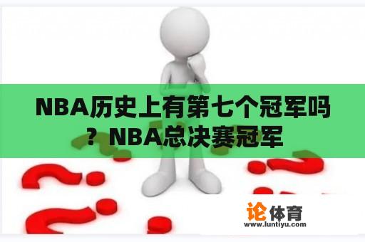 NBA历史上有第七个冠军吗？NBA总决赛冠军