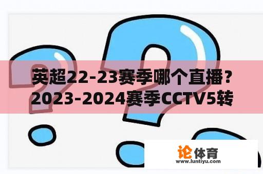 英超22-23赛季哪个直播？2023-2024赛季CCTV5转播英超吗？