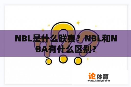 NBL是什么联赛？NBL和NBA有什么区别？