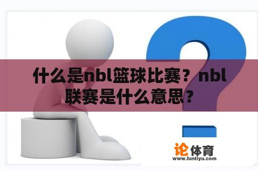 什么是nbl篮球比赛？nbl联赛是什么意思？