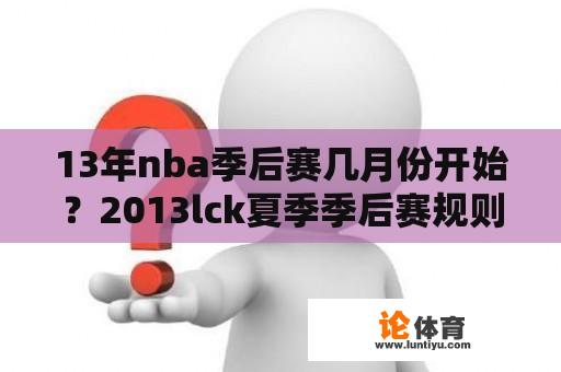 13年nba季后赛几月份开始？2013lck夏季季后赛规则？