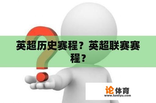 英超历史赛程？英超联赛赛程？