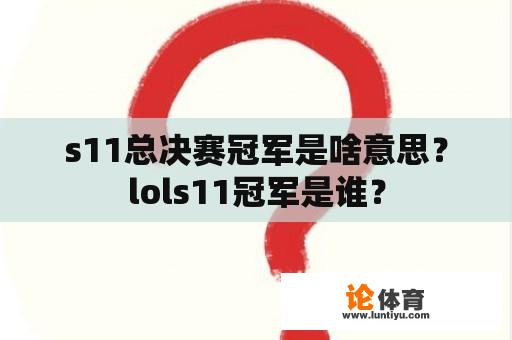 s11总决赛冠军是啥意思？lols11冠军是谁？