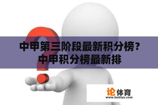 中甲第三阶段最新积分榜？中甲积分榜最新排