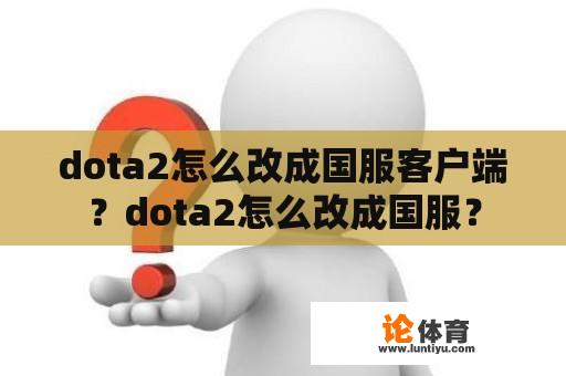 dota2怎么改成国服客户端？dota2怎么改成国服？