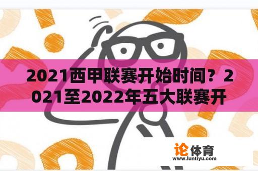 2021西甲联赛开始时间？2021至2022年五大联赛开赛时间？