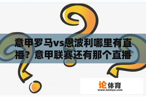 意甲罗马vs恩波利哪里有直播？意甲联赛还有那个直播平台上可以看？