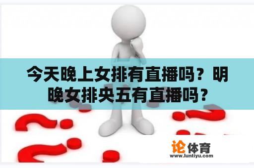 今天晚上女排有直播吗？明晚女排央五有直播吗？