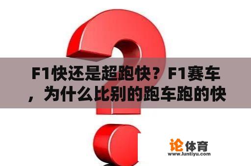 F1快还是超跑快？F1赛车，为什么比别的跑车跑的快？