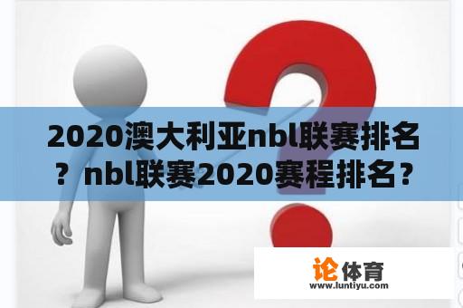 2020澳大利亚nbl联赛排名？nbl联赛2020赛程排名？