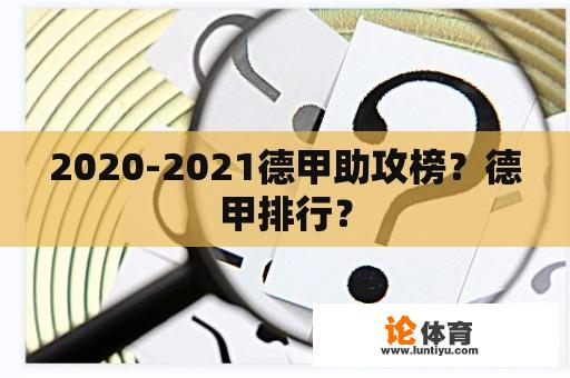 2020-2021德甲助攻榜？德甲排行？