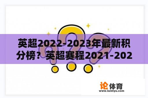 英超2022-2023年最新积分榜？英超赛程2021-2022赛程？