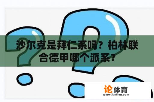 沙尔克是拜仁系吗？柏林联合德甲哪个派系？