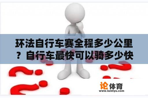 环法自行车赛全程多少公里？自行车最快可以骑多少快？