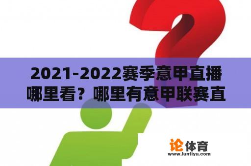 2021-2022赛季意甲直播哪里看？哪里有意甲联赛直播看啊？