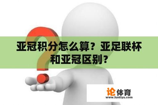 亚冠积分怎么算？亚足联杯和亚冠区别？