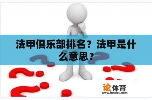 法甲俱乐部排名？法甲是什么意思？