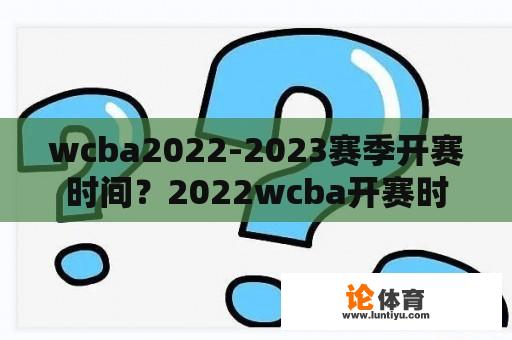 wcba2022-2023赛季开赛时间？2022wcba开赛时间？