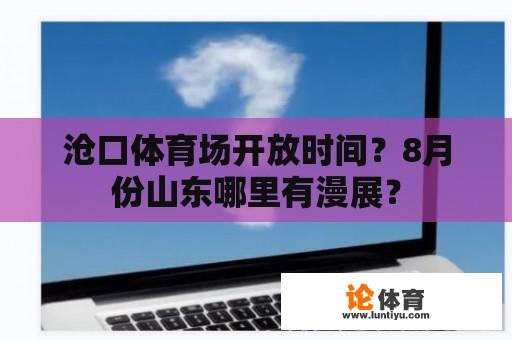 沧口体育场开放时间？8月份山东哪里有漫展？