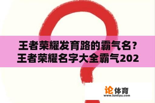 王者荣耀发育路的霸气名？王者荣耀名字大全霸气2021