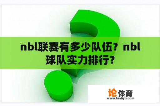 nbl联赛有多少队伍？nbl球队实力排行？