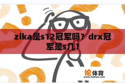 zika是s12冠军吗？drx冠军是s几？