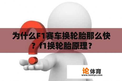 为什么F1赛车换轮胎那么快？f1换轮胎原理？