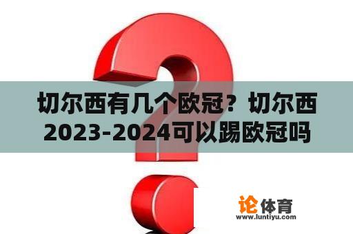 切尔西有几个欧冠？切尔西2023-2024可以踢欧冠吗？