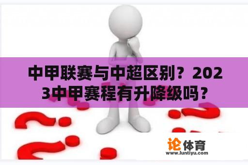 中甲联赛与中超区别？2023中甲赛程有升降级吗？