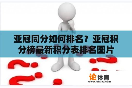 亚冠同分如何排名？亚冠积分榜最新积分表排名图片