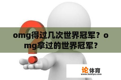 omg得过几次世界冠军？omg拿过的世界冠军？