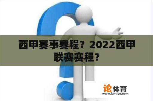 西甲赛事赛程？2022西甲联赛赛程？