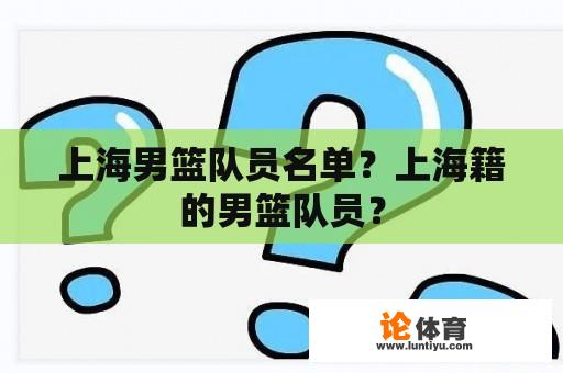 上海男篮队员名单？上海籍的男篮队员？