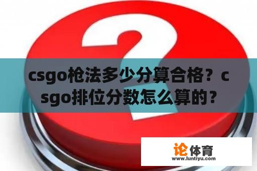 csgo枪法多少分算合格？csgo排位分数怎么算的？