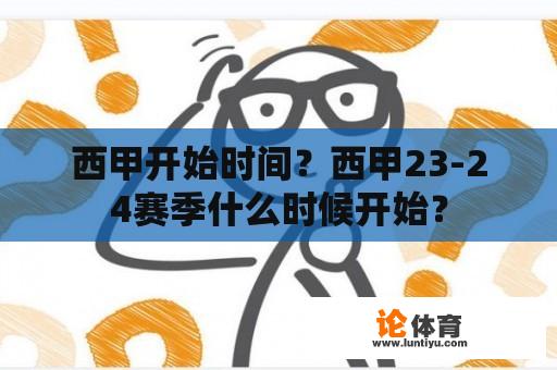 西甲开始时间？西甲23-24赛季什么时候开始？